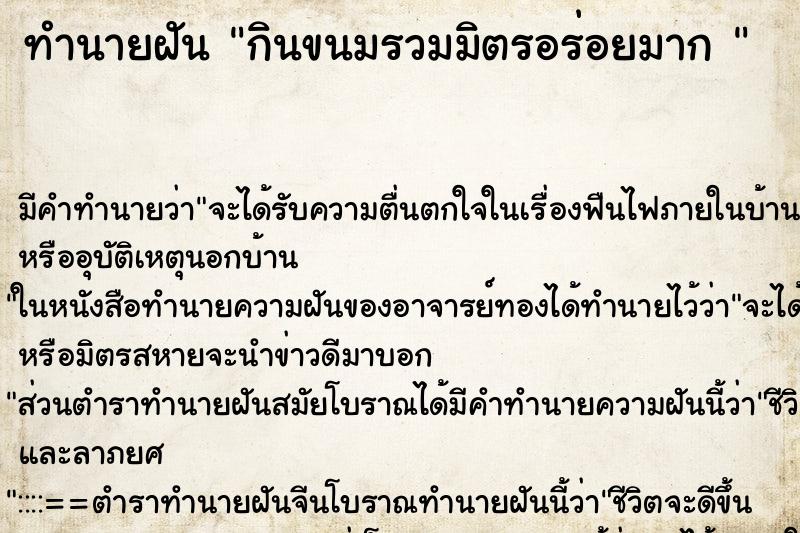 ทำนายฝันทำนายฝันกินขนมรวมมิตรอร่อยมาก